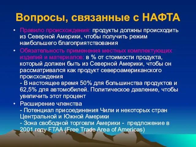 Вопросы, связанные с НАФТА Правило происхождения: продукты должны происходить из