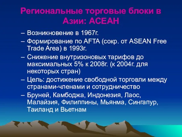 Региональные торговые блоки в Азии: АСЕАН Возникновение в 1967г. Формирование