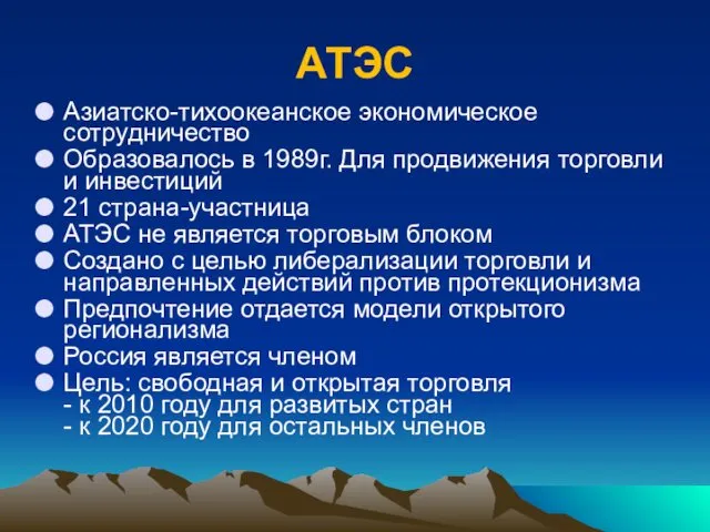 АТЭС Азиатско-тихоокеанское экономическое сотрудничество Образовалось в 1989г. Для продвижения торговли