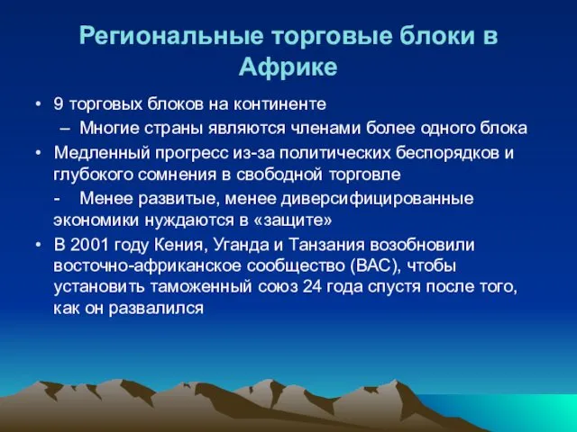 Региональные торговые блоки в Африке 9 торговых блоков на континенте