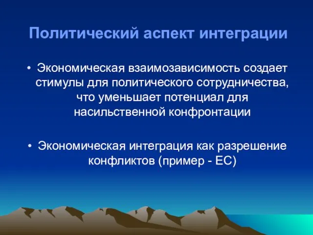 Политический аспект интеграции Экономическая взаимозависимость создает стимулы для политического сотрудничества,