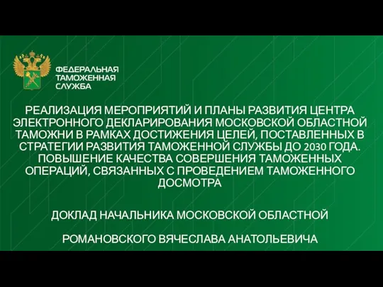 Реализация мероприятий и планы развития центра электронного декларирования московской областной таможни