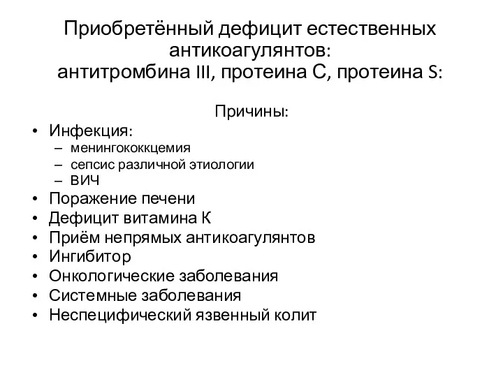 Приобретённый дефицит естественных антикоагулянтов: антитромбина III, протеина С, протеина S: Причины: Инфекция: менингококкцемия