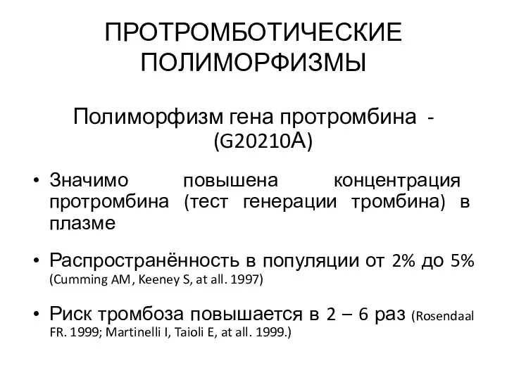 ПРОТРОМБОТИЧЕСКИЕ ПОЛИМОРФИЗМЫ Полиморфизм гена протромбина - (G20210А) Значимо повышена концентрация протромбина (тест генерации