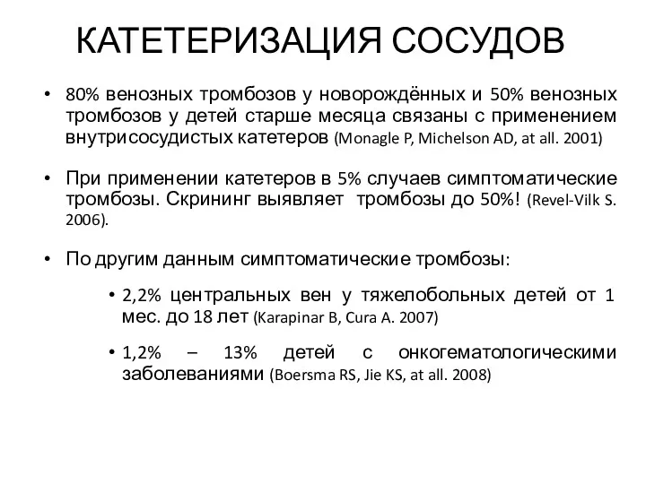 КАТЕТЕРИЗАЦИЯ СОСУДОВ 80% венозных тромбозов у новорождённых и 50% венозных