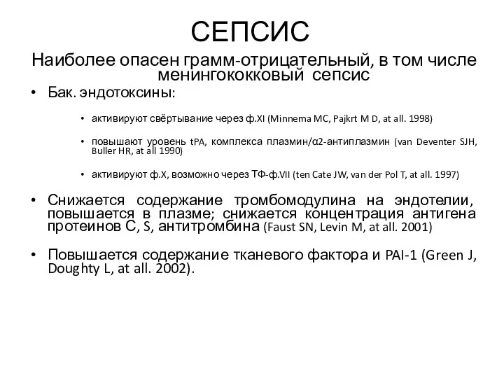 СЕПСИС Наиболее опасен грамм-отрицательный, в том числе менингококковый сепсис Бак.