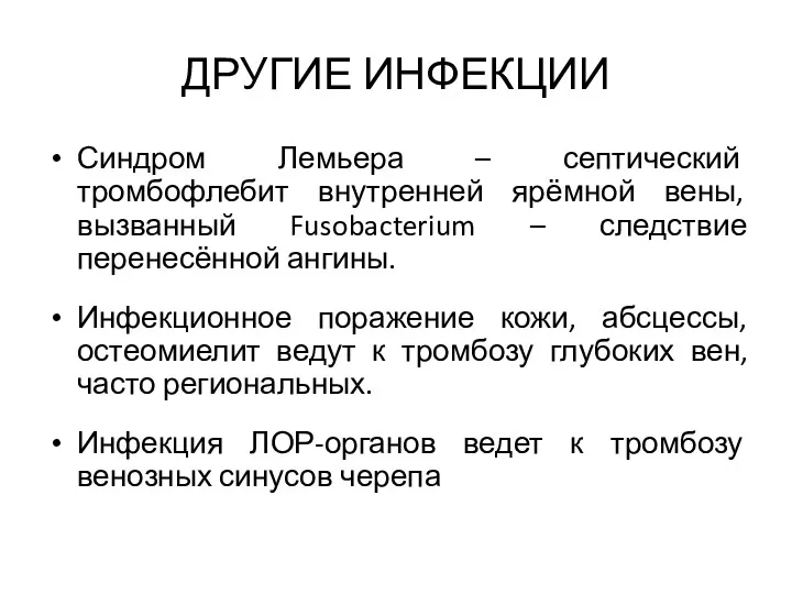 ДРУГИЕ ИНФЕКЦИИ Синдром Лемьера – септический тромбофлебит внутренней ярёмной вены,