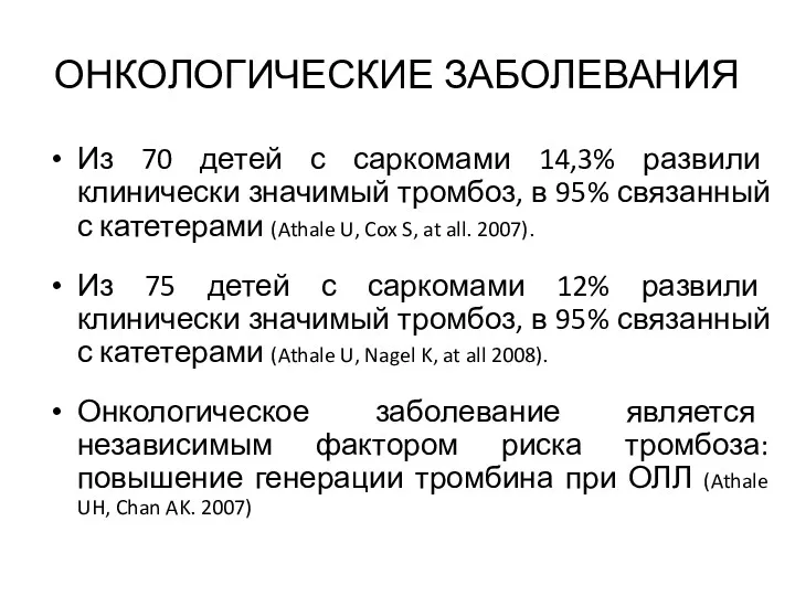 ОНКОЛОГИЧЕСКИЕ ЗАБОЛЕВАНИЯ Из 70 детей с саркомами 14,3% развили клинически значимый тромбоз, в