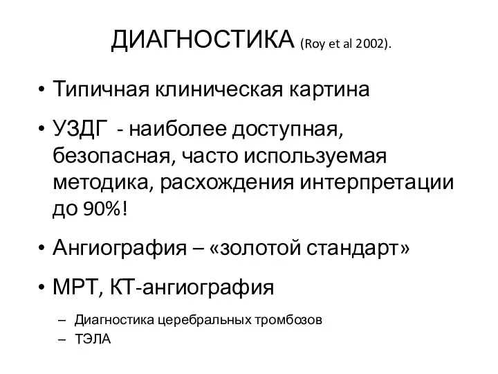 ДИАГНОСТИКА (Roy et al 2002). Типичная клиническая картина УЗДГ - наиболее доступная, безопасная,