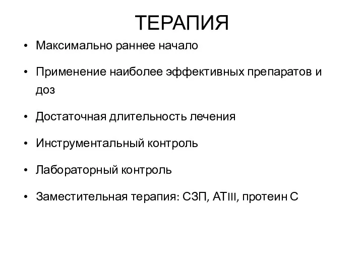 ТЕРАПИЯ Максимально раннее начало Применение наиболее эффективных препаратов и доз Достаточная длительность лечения