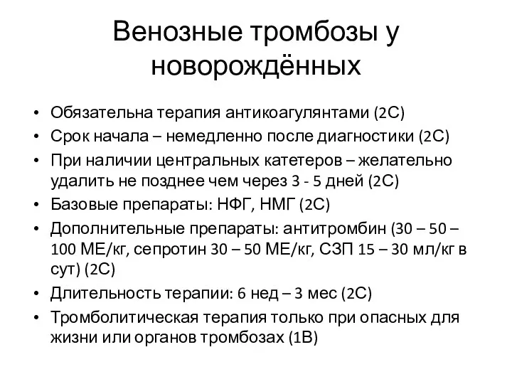 Венозные тромбозы у новорождённых Обязательна терапия антикоагулянтами (2С) Срок начала