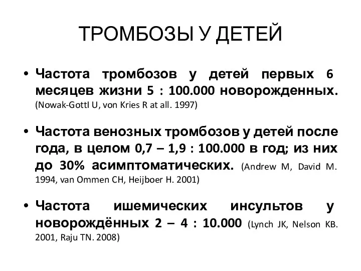 ТРОМБОЗЫ У ДЕТЕЙ Частота тромбозов у детей первых 6 месяцев жизни 5 :