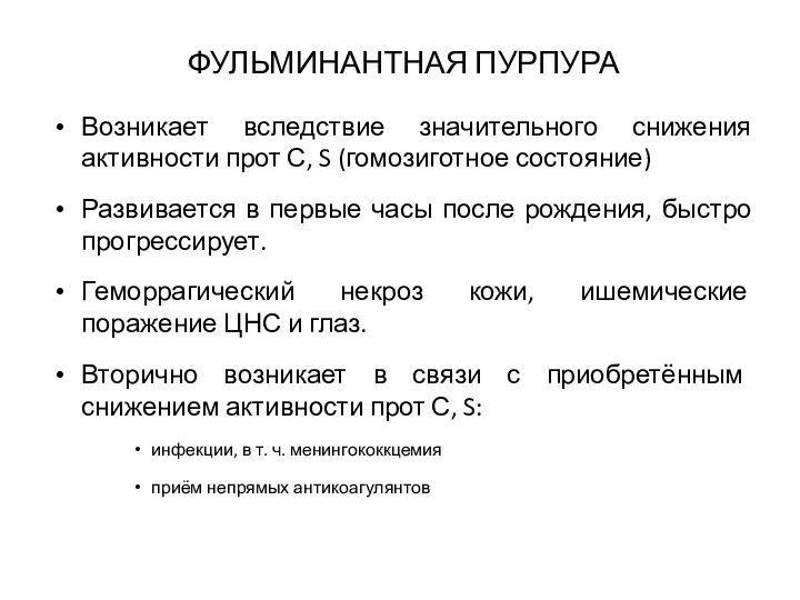 ФУЛЬМИНАНТНАЯ ПУРПУРА Возникает вследствие значительного снижения активности прот С, S