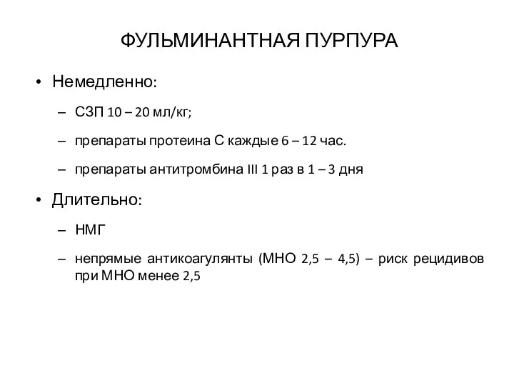 ФУЛЬМИНАНТНАЯ ПУРПУРА Немедленно: СЗП 10 – 20 мл/кг; препараты протеина С каждые 6