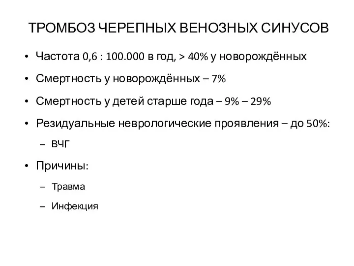 ТРОМБОЗ ЧЕРЕПНЫХ ВЕНОЗНЫХ СИНУСОВ Частота 0,6 : 100.000 в год,