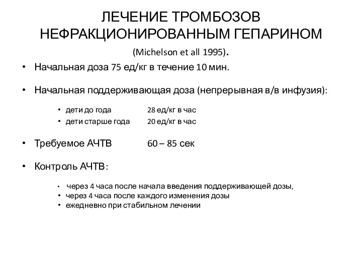 ЛЕЧЕНИЕ ТРОМБОЗОВ НЕФРАКЦИОНИРОВАННЫМ ГЕПАРИНОМ (Michelson et all 1995). Начальная доза