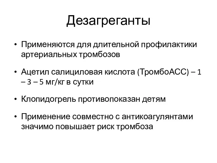 Дезагреганты Применяются для длительной профилактики артериальных тромбозов Ацетил салициловая кислота (ТромбоАСС) – 1