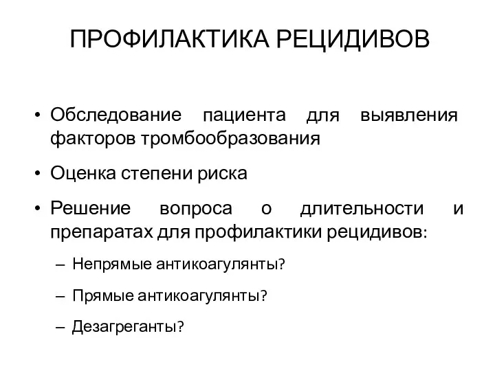 ПРОФИЛАКТИКА РЕЦИДИВОВ Обследование пациента для выявления факторов тромбообразования Оценка степени