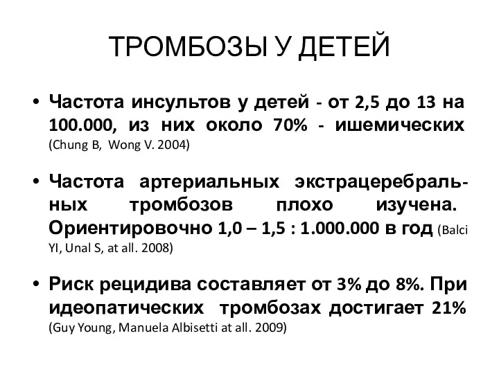 ТРОМБОЗЫ У ДЕТЕЙ Частота инсультов у детей - от 2,5 до 13 на