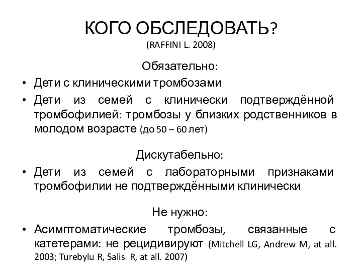 КОГО ОБСЛЕДОВАТЬ? (RAFFINI L. 2008) Обязательно: Дети с клиническими тромбозами Дети из семей