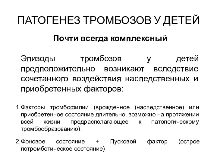 ПАТОГЕНЕЗ ТРОМБОЗОВ У ДЕТЕЙ Почти всегда комплексный Эпизоды тромбозов у детей предположительно возникают