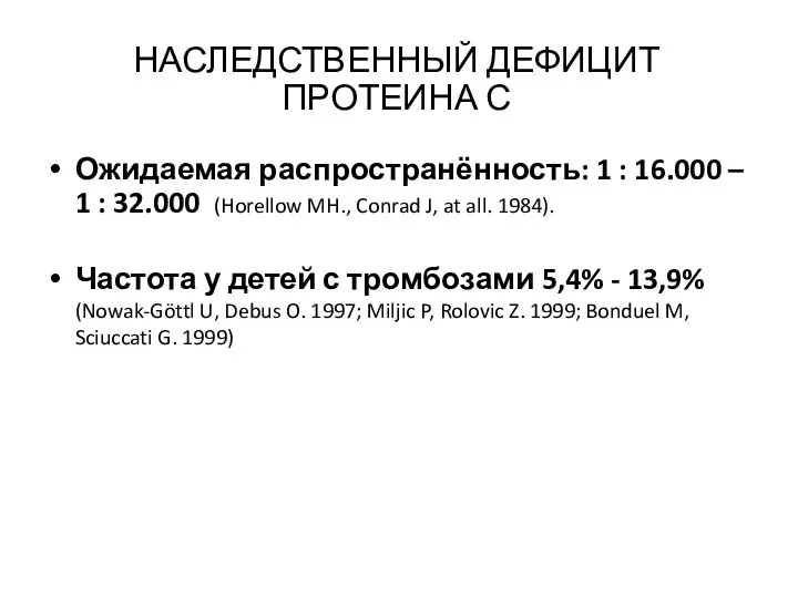 НАСЛЕДСТВЕННЫЙ ДЕФИЦИТ ПРОТЕИНА С Ожидаемая распространённость: 1 : 16.000 –