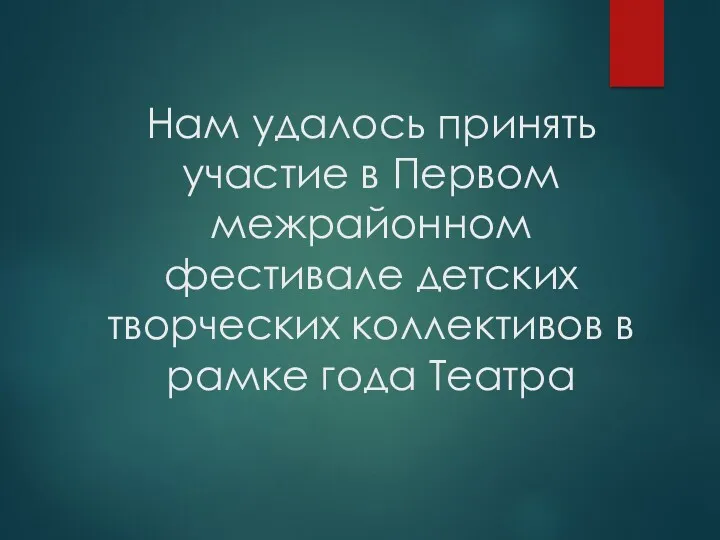 Нам удалось принять участие в Первом межрайонном фестивале детских творческих коллективов в рамке года Театра