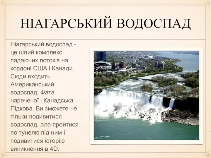 НІАГАРСЬКИЙ ВОДОСПАД Ніагарський водоспад - це цілий комплекс падаючих потоків