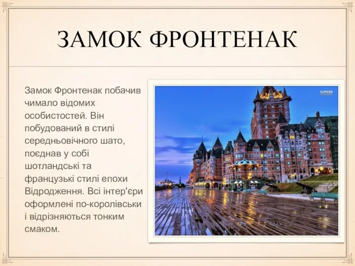 ЗАМОК ФРОНТЕНАК Замок Фронтенак побачив чимало відомих особистостей. Він побудований