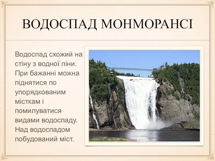 ВОДОСПАД МОНМОРАНСІ Водоспад схожий на стіну з водної піни. При