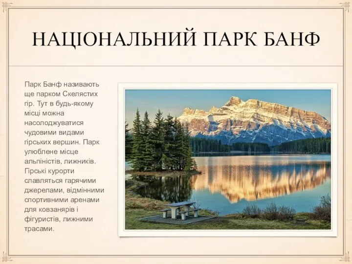 НАЦІОНАЛЬНИЙ ПАРК БАНФ Парк Банф називають ще парком Скелястих гір.