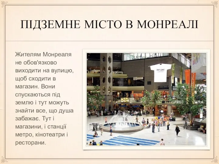 ПІДЗЕМНЕ МІСТО В МОНРЕАЛІ Жителям Монреаля не обов'язково виходити на