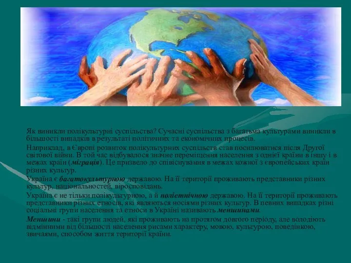 Як виникли полікультурні суспільства? Сучасні суспільства з багатьма культурами виникли