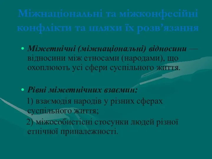 Міжнаціональні та міжконфесійні конфлікти та шляхи їх розв’язання Міжетнічні (міжнаціональні)