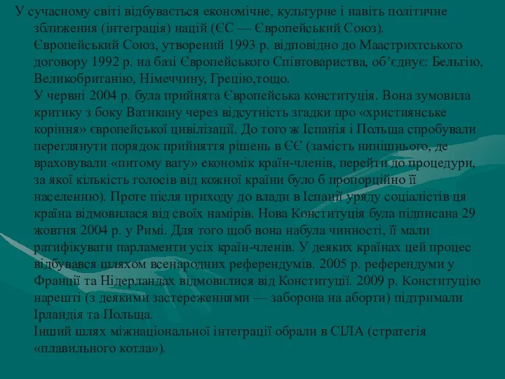 У сучасному світі відбувається економічне, культурне і навіть політичне зближення