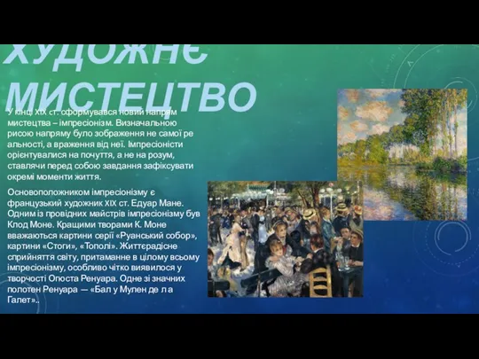 ХУДОЖНЄ МИСТЕЦТВО У кінці XIX cт. сформувався новий напрям мистецтва