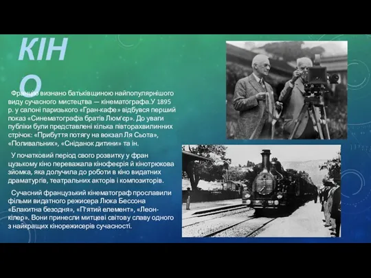 КІНО Францію визнано батьківщиною найпопулярнішого виду сучасного мистецтва — кінематогра­фа.У