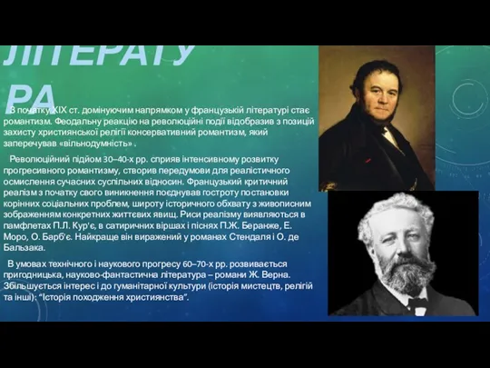 ЛІТЕРАТУРА З початку ХІХ ст. домінуючим напрямком у французькій літературі