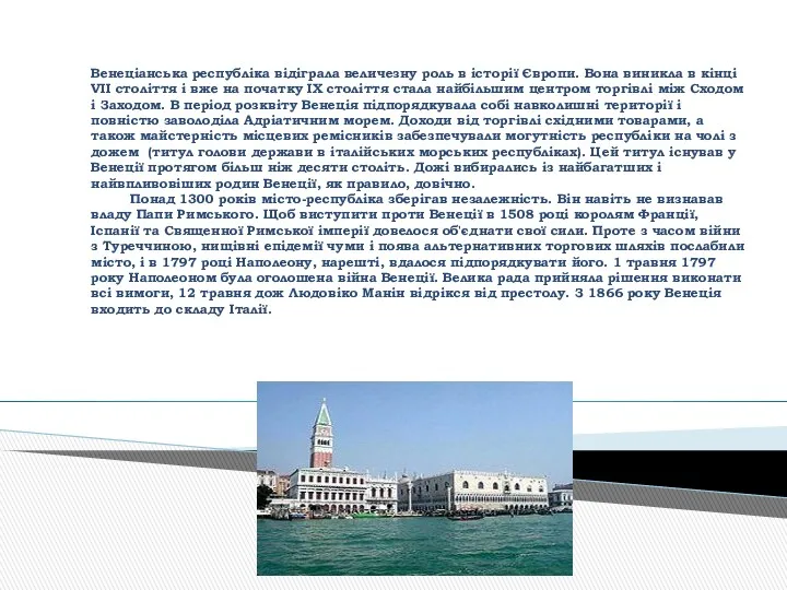 Венеціанська республіка відіграла величезну роль в історії Європи. Вона виникла
