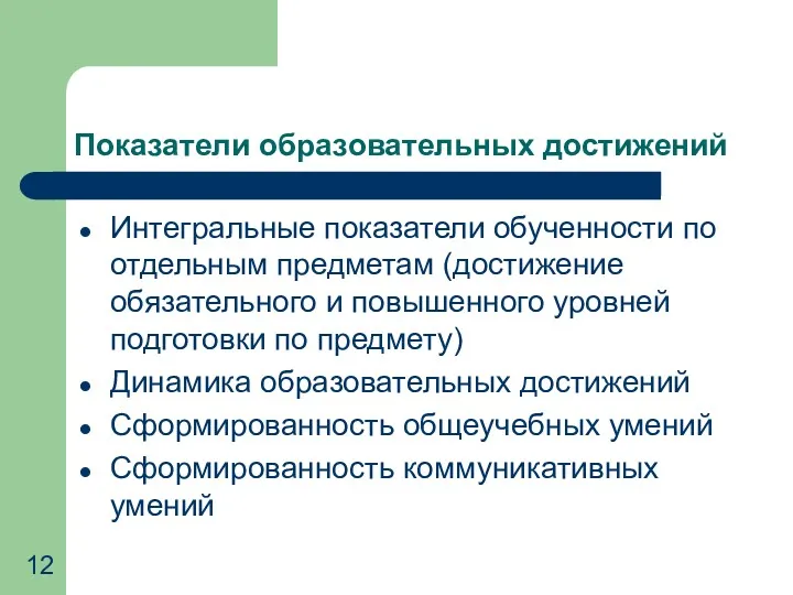 Показатели образовательных достижений Интегральные показатели обученности по отдельным предметам (достижение