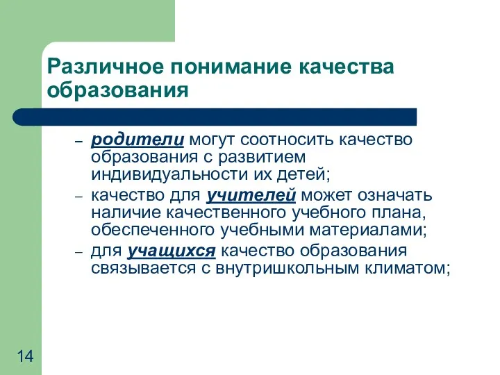 Различное понимание качества образования родители могут соотносить качество образования с