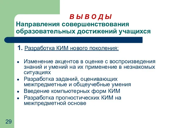 В Ы В О Д Ы Направления совершенствования образовательных достижений