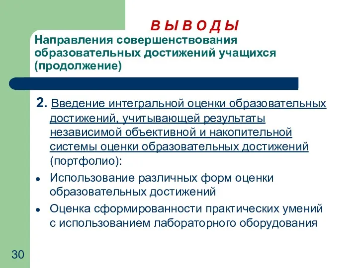 В Ы В О Д Ы Направления совершенствования образовательных достижений