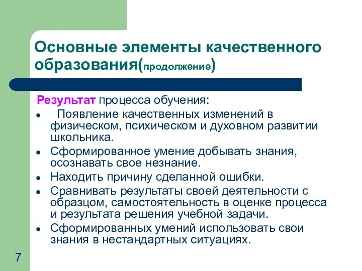 Основные элементы качественного образования(продолжение) Результат процесса обучения: Появление качественных изменений