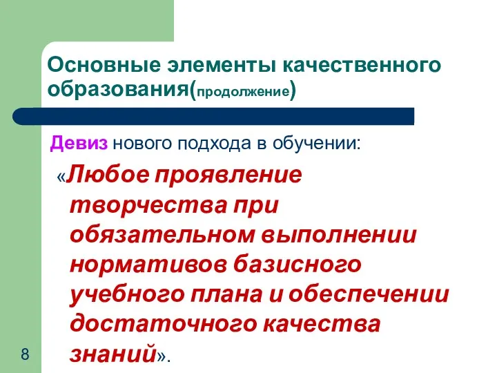 Основные элементы качественного образования(продолжение) Девиз нового подхода в обучении: «Любое