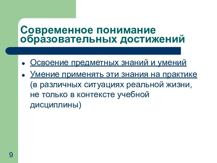 Современное понимание образовательных достижений Освоение предметных знаний и умений Умение