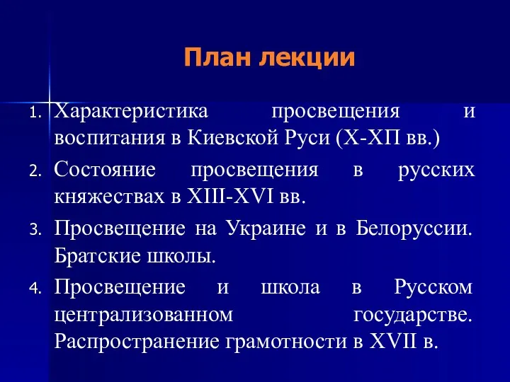 План лекции Характеристика просвещения и воспитания в Киевской Руси (Х-ХП