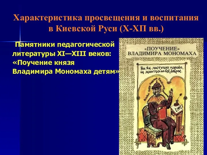 Характеристика просвещения и воспитания в Киевской Руси (Х-ХП вв.) Памятники