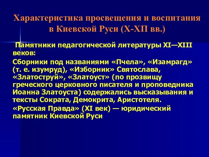 Характеристика просвещения и воспитания в Киевской Руси (Х-ХП вв.) Памятники