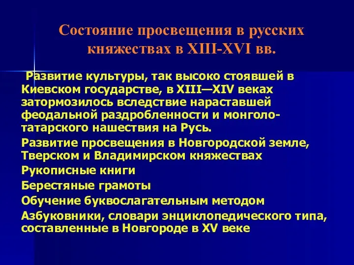 Состояние просвещения в русских княжествах в XIII-ХVI вв. Развитие культуры,